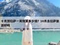 十月到拉萨一周预算多少钱？10月去拉萨旅游好吗