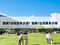 西藏7日旅游多少钱？西藏7日游要多少钱