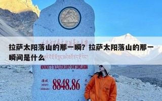 拉萨太阳落山的那一瞬？拉萨太阳落山的那一瞬间是什么