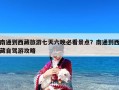 南通到西藏旅游七天六晚必看景点？南通到西藏自驾游攻略