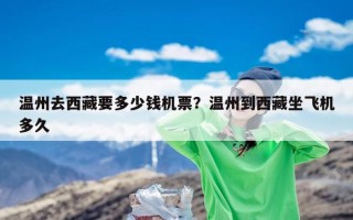 温州去西藏要多少钱机票？温州到西藏坐飞机多久