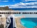 西藏旅游最佳时间纳木错？西藏纳木错几月解封