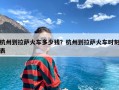 杭州到拉萨火车多少钱？杭州到拉萨火车时刻表