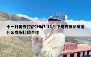 十一月份去拉萨冷吗？11月中旬去拉萨穿着什么衣服比较合适
