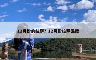 12月份的拉萨？12月份拉萨温度