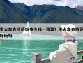 坐火车去拉萨玩多少钱一张票？坐火车去拉萨好玩吗
