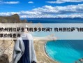 杭州到拉萨坐飞机多少时间？杭州到拉萨飞机票价格查询
