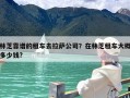 林芝靠谱的租车去拉萨公司？在林芝租车大概多少钱?