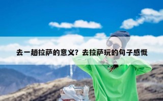 去一趟拉萨的意义？去拉萨玩的句子感慨