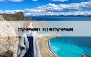 拉萨好玩吗？9月去拉萨好玩吗