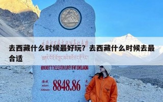 去西藏什么时候最好玩？去西藏什么时候去最合适