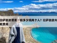 拉萨旅游费用一般多少钱两个人？拉萨旅游大概费用
