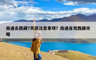 南通去西藏7天游注意事项？南通自驾西藏攻略