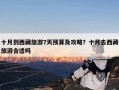 十月到西藏旅游7天预算及攻略？十月去西藏旅游合适吗