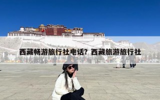 西藏畅游旅行社电话？西藏旅游旅行社