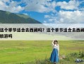 这个季节适合去西藏吗？这个季节适合去西藏旅游吗