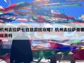 杭州去拉萨七日旅游团攻略？杭州去拉萨需要隔离吗