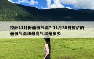 拉萨11月份最低气温？11月30日拉萨的最低气温和最高气温是多少