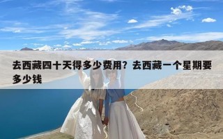 去西藏四十天得多少费用？去西藏一个星期要多少钱