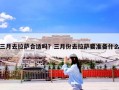 三月去拉萨合适吗？三月份去拉萨要准备什么