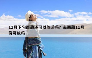11月下旬西藏还可以旅游吗？去西藏11月份可以吗