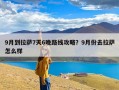 9月到拉萨7天6晚路线攻略？9月份去拉萨怎么样