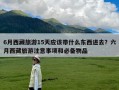 6月西藏旅游15天应该带什么东西进去？六月西藏旅游注意事项和必备物品