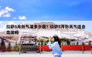 拉萨5月份气温多少度？拉萨5月份天气适合出游吗