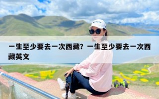 一生至少要去一次西藏？一生至少要去一次西藏英文