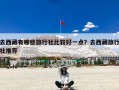 去西藏有哪些旅行社比较好一点？去西藏旅行社推荐