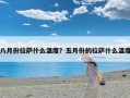 八月份拉萨什么温度？五月份的拉萨什么温度