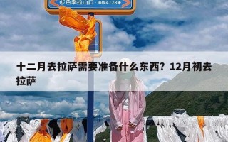 十二月去拉萨需要准备什么东西？12月初去拉萨