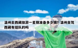温州去西藏旅游一星期准备多少钱？温州自驾西藏有组队的吗