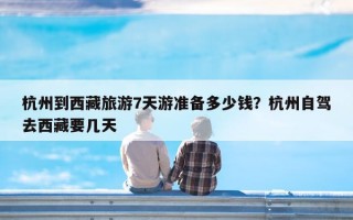 杭州到西藏旅游7天游准备多少钱？杭州自驾去西藏要几天