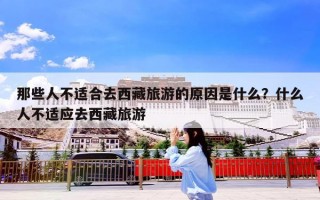 那些人不适合去西藏旅游的原因是什么？什么人不适应去西藏旅游