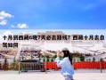 十月到西藏6晚7天必去路线？西藏十月去自驾如何