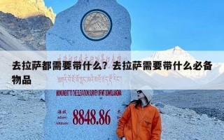 去拉萨都需要带什么？去拉萨需要带什么必备物品