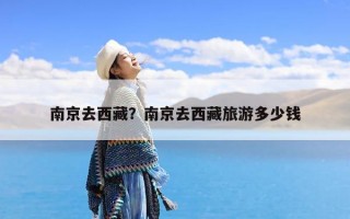 南京去西藏？南京去西藏旅游多少钱