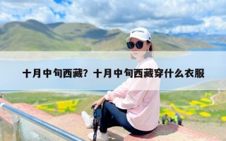 十月中旬西藏？十月中旬西藏穿什么衣服
