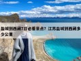盐城到西藏7日必看景点？江苏盐城到西藏多少公里
