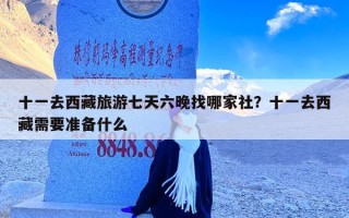 十一去西藏旅游七天六晚找哪家社？十一去西藏需要准备什么