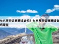 七八月份去西藏适合吗？七八月份去西藏适合吗现在