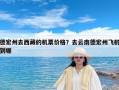 德宏州去西藏的机票价格？去云南德宏州飞机到哪