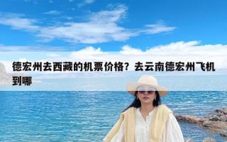 德宏州去西藏的机票价格？去云南德宏州飞机到哪