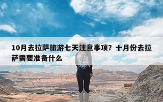 10月去拉萨旅游七天注意事项？十月份去拉萨需要准备什么