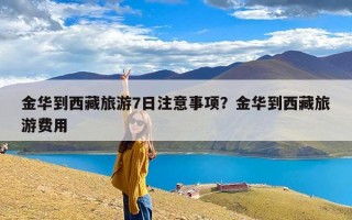 金华到西藏旅游7日注意事项？金华到西藏旅游费用