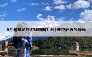 9月是拉萨旅游旺季吗？9月去拉萨天气好吗