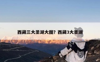 西藏三大圣湖大图？西藏3大圣湖