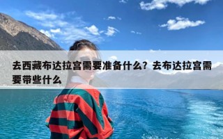 去西藏布达拉宫需要准备什么？去布达拉宫需要带些什么