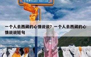 一个人去西藏的心情说说？一个人去西藏的心情说说短句